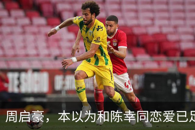 周启豪，本以为和陈幸同恋爱已足够幸福，谁料如今幸福再升级了