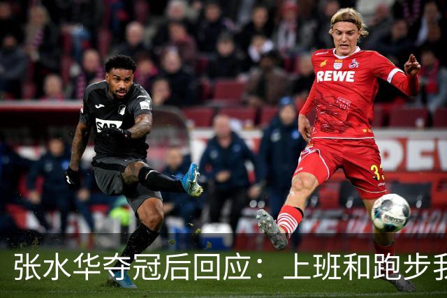 张水华夺冠后回应：上班和跑步我都喜欢！压力都不大 但不会再上班了
